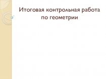 Презентация по геометрии Итоговая контрольная работа в 3 классе