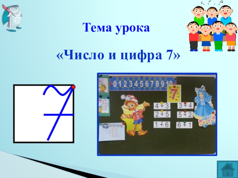 Тема урока цифра 1. Число и цифра 7. Урок число и цифра 7. Тема урока число и цифра 7. Цифра 7 презентация.