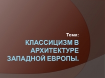 Презентация по МХК на тему Отличие классицизма от барокко