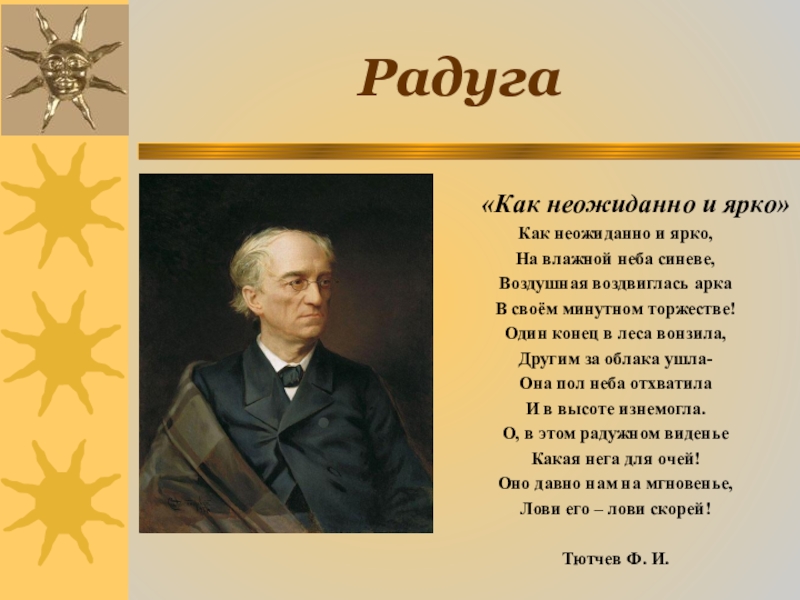 Как неожиданно и ярко 4 класс. Тютчев Радуга. Стихотворение Тютчева Радуга. Ф И Тютчев как неожиданно и ярко. Стих Тютчева про радугу.