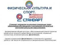 Физическая культура и спорт. Внеурочные занятия.