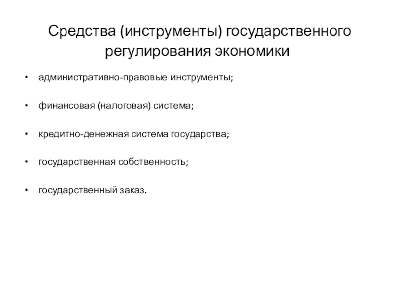 Составьте схему государственное регулирование экономики средства регулирования экономики