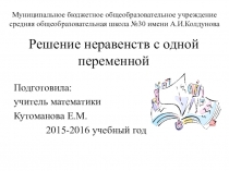 Презентация по алгебре на тему Решение неравенств с одной переменной