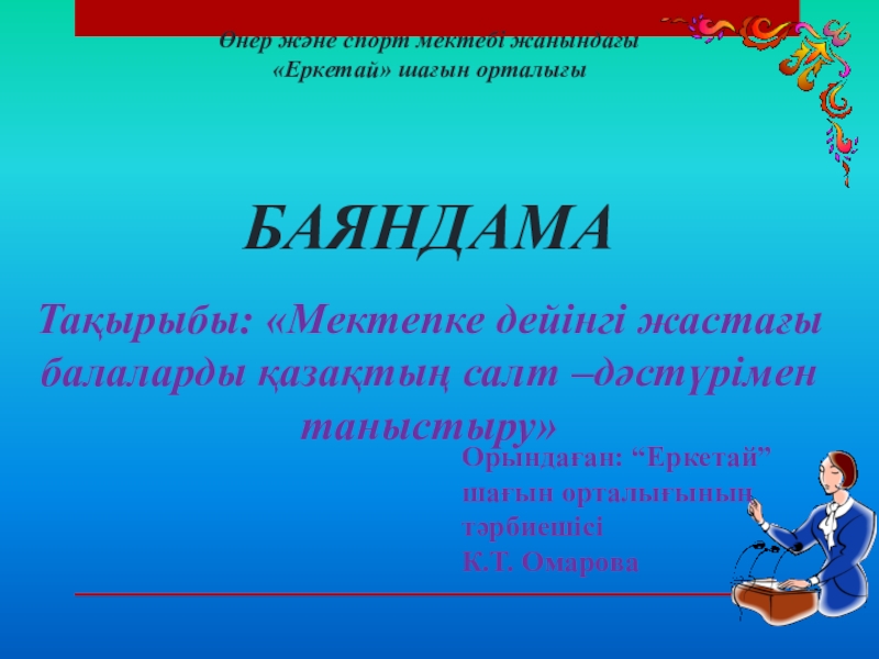 Баяндама. Баяндама презентация. Баяндама образец. Баяндама спортивный.