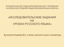 Доклад на тему: Исследовательские задания на уроках русского языка