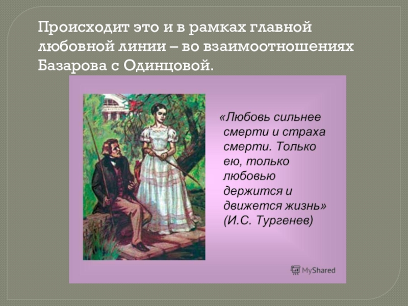 Любовная линия базарова и одинцовой. Любовная линия это в литературе. Любовная линия в произведении. Любовная линии Тургенева. Страхов о смерти Базарова.