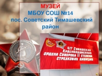 Музей МБОУ СОШ № 14 пос. Советский Тимашевский район Краснодарский край