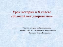 Презентация к уроку истории в 8 классе по теме Жизнь империи в 1775 - 1796 годах посвящена теме урока Время жалованных грамот. Урок составлен в соответствии с требованиями ФГОС