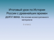 Презентация. Обобщающий урок. История России 6 класс История России с древнейших времен до XVI века