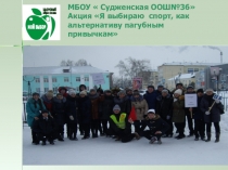 Акция Я выбираю спорт, как альтернативу пагубным привычкам