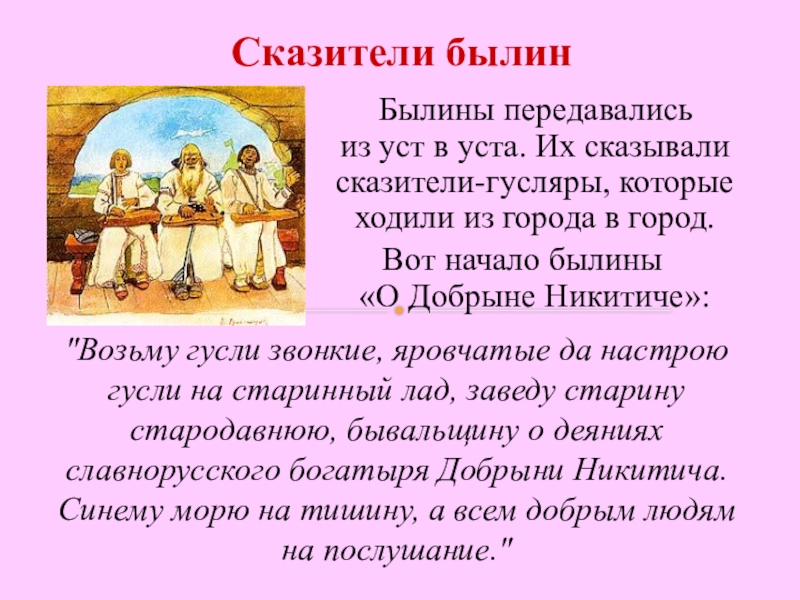 Суть русских былин. Образы народных сказителей. Сказители былин. Сказки в которых воплощаются образы народных музыкантов - сказителей. Былины передавались из уст в уста.