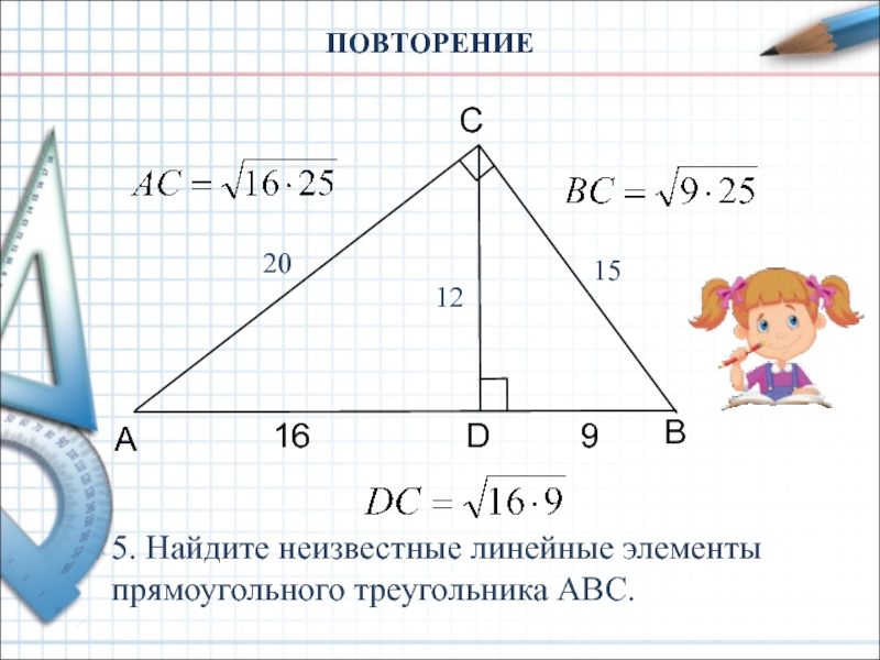 Найдите элемент треугольника. Найдите неизвестные линейные элементы. Элементы прямоугольного треугольника. Найдите неизвестные линейные элементы прямоугольного треугольника. Линейные элементы треугольника это.