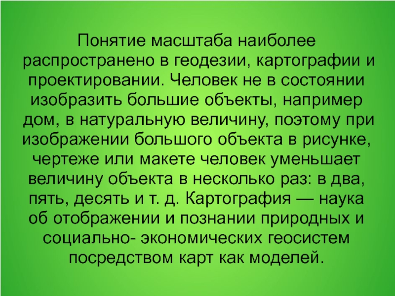 Понятие масштаб