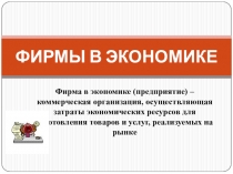 Презентация по обществознанию Фирмы в экономике