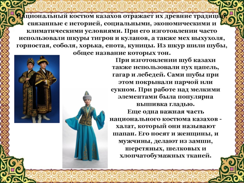 Национальный костюм казахов отражает их древние традиции, связанные с историей, социальными, экономическими и климатическими условиями. При его