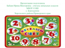 Презентация по математике на тему Весёлый счёт ( 1 класс)
