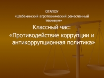 Презентация по обществознанию Противодействие коррупции