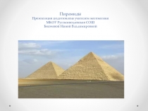 Презентация по математике на тему  Пирамида 10 класс