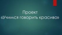 Презентация к конспекту Учимся красиво говорить