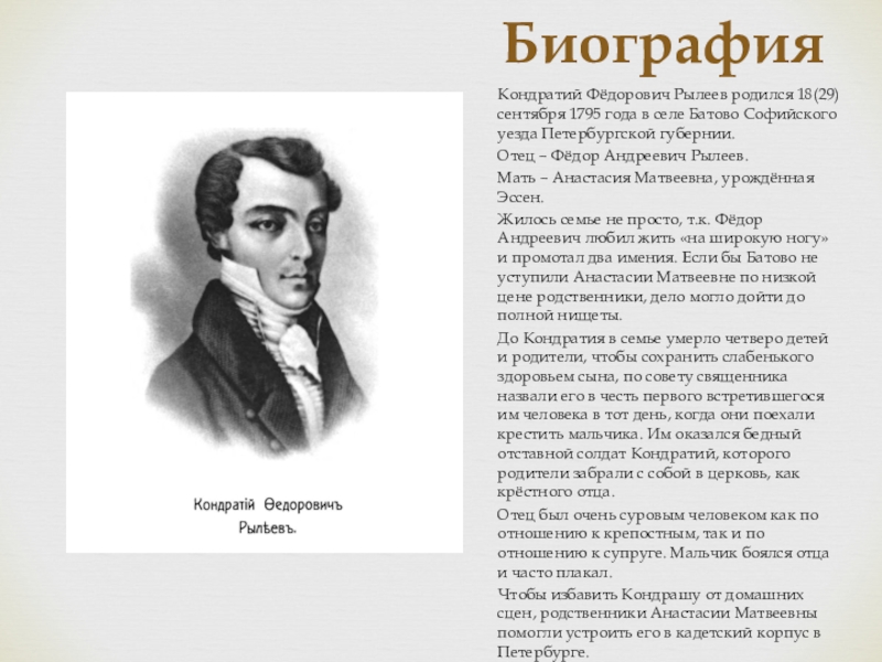 Рылеев биография. 1795 — Кондратий Фёдорович Рылеев (1795. 29 Сентября 1795 года родился Кондратий Фёдорович Рылеев. Отец фёдор Андреевич Рылеев. Кондратий Фёдорович Рылеев родители.