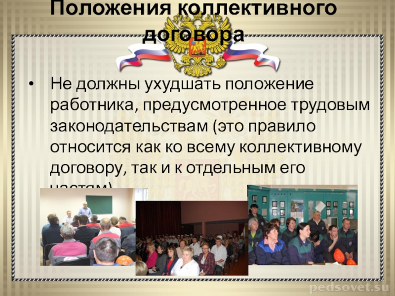 Трудовым договором предусматривается. Положения коллективного договора ухудшающие положение работников. Условия коллективного договора. Коллективный договор образец. Дополнительные условия, не ухудшающие положение работника по.