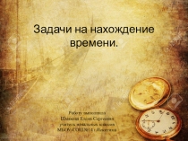 Задачи на нахождение времени.