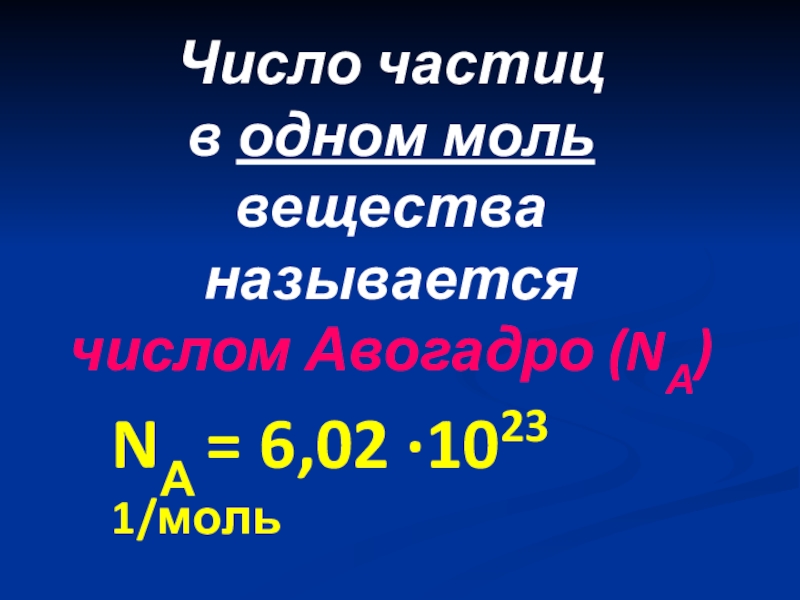 Число частиц в одном моль веществаназывается числом Авогадро (NА)NА = 6,02 ∙1023 1/моль