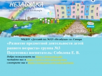 Предметная деятельность в раннем возрасте