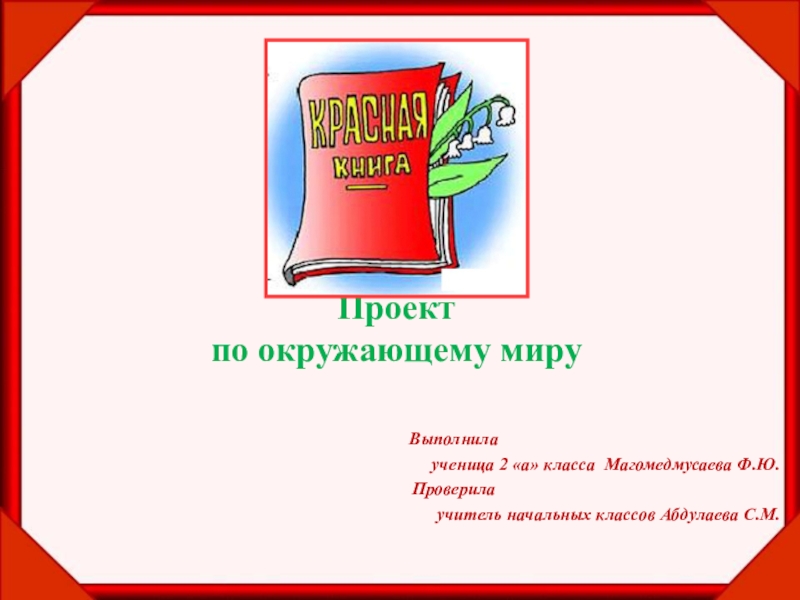 Проектная работа красная книга. Проектная работа красная книга на английском. Красная книга Cambridge. Удостоверение за работу над красной книгой 3 класс.