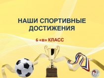 Презентация Спортивные достижения класса 6 класс
