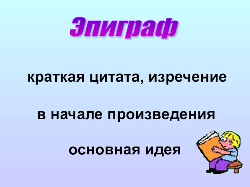 В начале произведения. Краткий эпиграф. Эпиграф это кратко. Краткие цитаты.