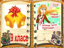 Презентация по математике Прощай, школа