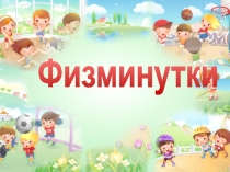 Презентация по физической культуре на тему Физминутки