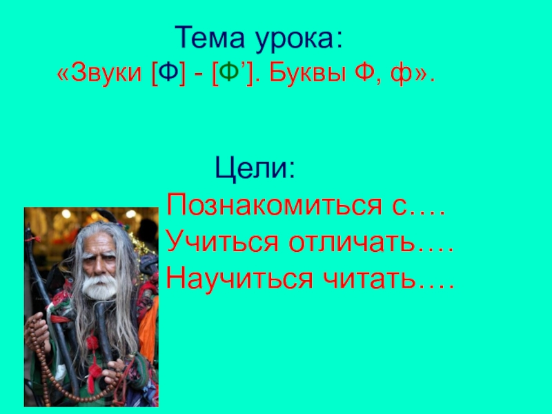 Буква ф презентация 1 класс школа россии презентация