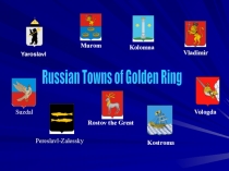 Презентация по английскому языку Города Золотого кольца  6 - 7 класс