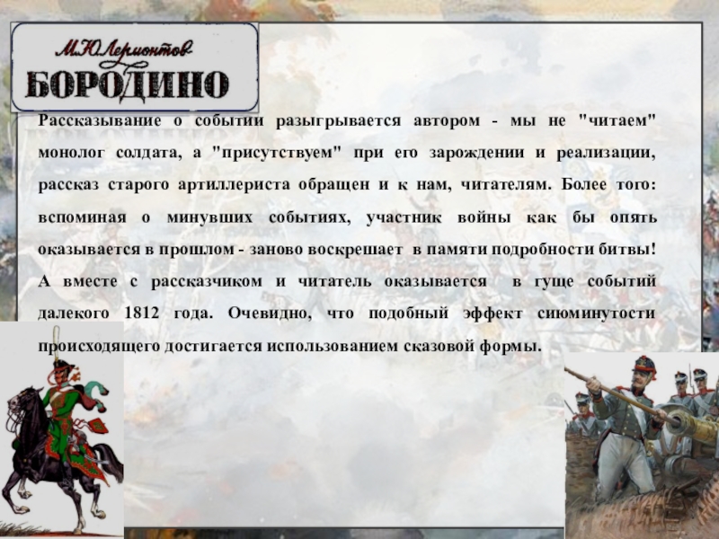 Расскажи бородино. Бородино заключение. Вывод Бородино Лермонтов. Вывод Бородино Лермонтова. Рассказ Бородино.