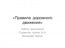 Презентация по ОБЖ на тему Правила дорожного движения