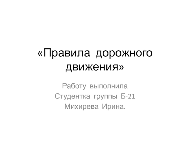 Презентация по ОБЖ на тему Правила дорожного движения