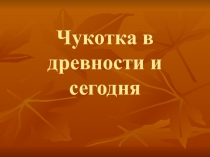 Чукотка в древности и сегодня