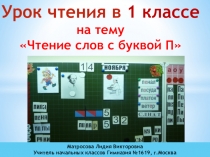 Урок обучения грамоте на тему Чтение слов с буквой П (1 класс)