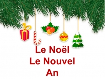 Презентация по французскому языку на тему Рождество и Новый Год