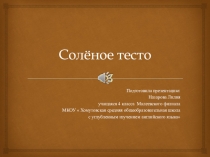 Презентация Поделка из солёного теста Корзина с выпечкой