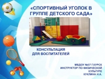 Спортивный уголок в ДОУ по ФГОС