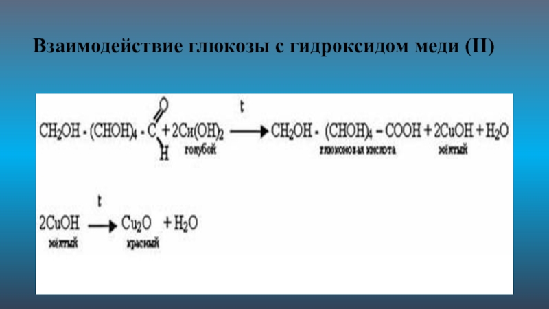 Взаимодействие глюкозы с гидроксидом меди 2. Качественная реакция Глюкозы с гидроксидом меди 2. Реакция Глюкозы с гидроксидом меди 2. Глюкоза со свежеполученным гидроксидом меди 2.