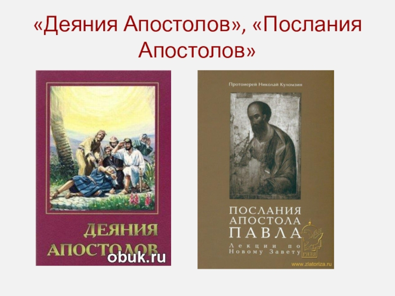 Послания апостолов слушать глава 3. Апостольские послания. Деяния и послания апостолов. Книга Апостольские послания. Деяния апостолов книга.