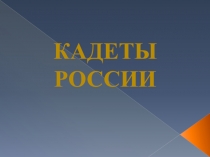 Презентация к классному часу Я-Кадет