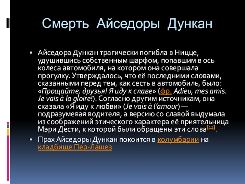 Реферат: Айседора Дункан в России