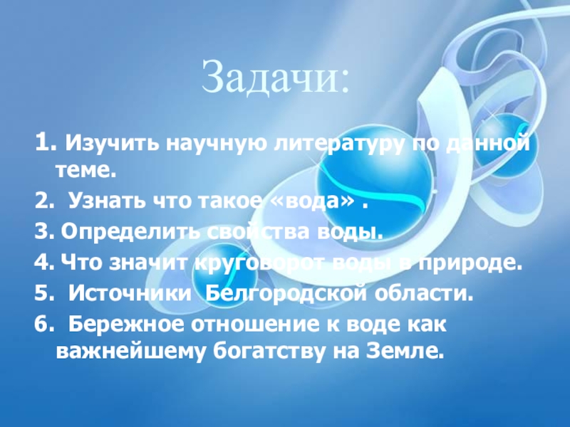 Задачи в жизни. Цель проекта вода источник жизни. Цель проекта о воде. Цель проекта на тему вода. Вода источник жизни цели и задачи.