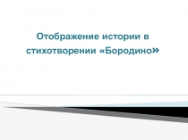 Презентация по литературе Отражение истории в стихотворении Бородино М.Ю. Лермонтова