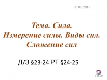 Презентация по физике на тему Сила.Измерение силы (7 класс)